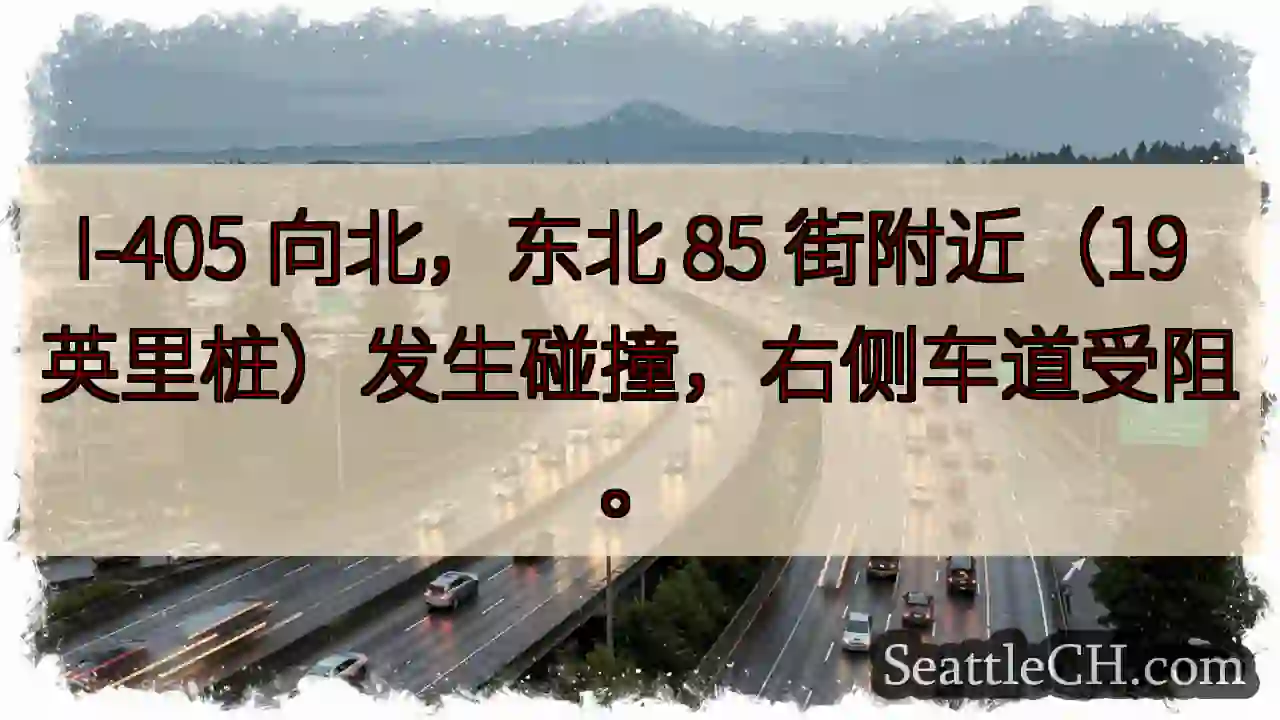 I-405北上：85街附近事故，右道受阻
