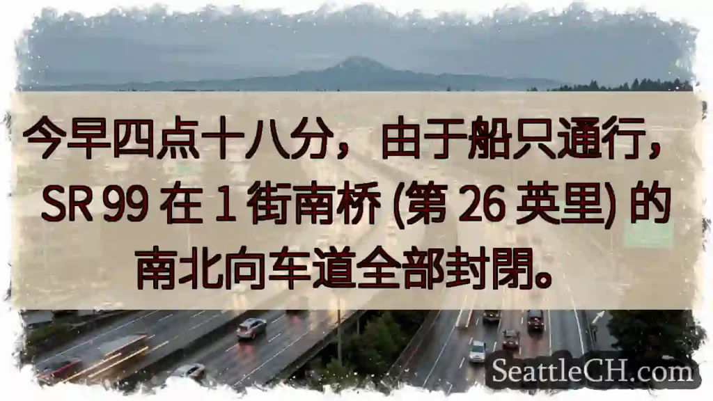 SR 99 封路！船只通行影响