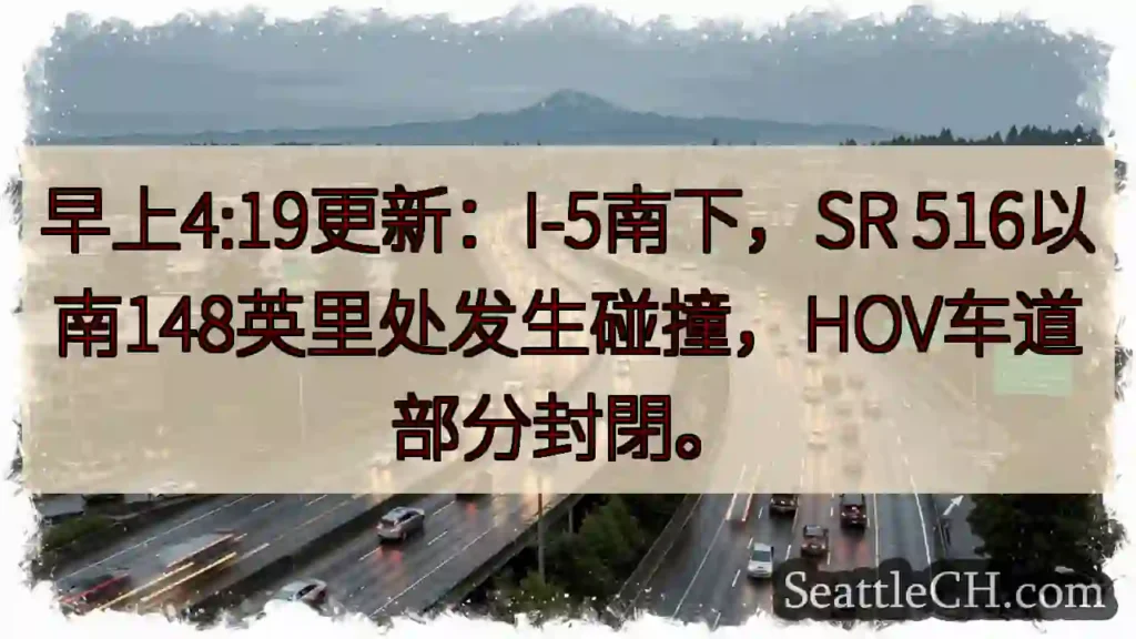 I-5南下事故！HOV车道受影响