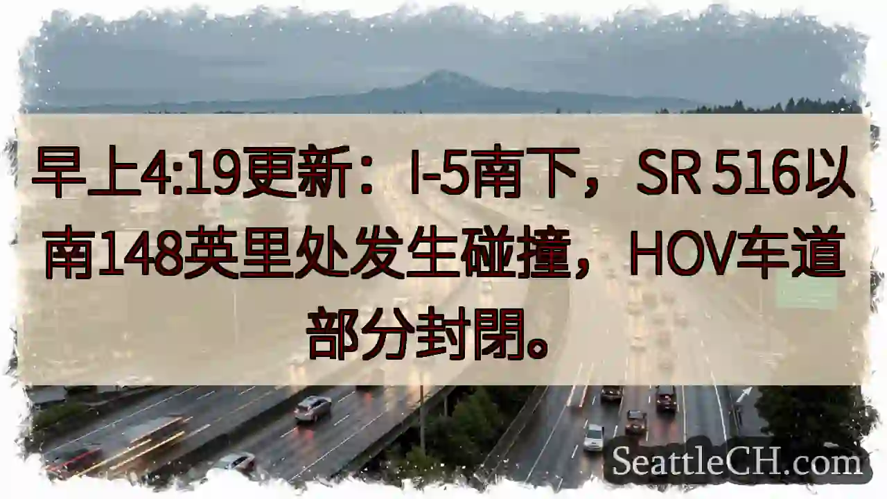 I-5南下事故！HOV车道受影响