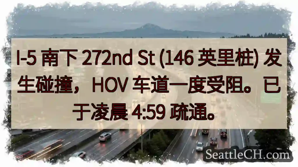 I-5 事故：272nd St 缓行恢复