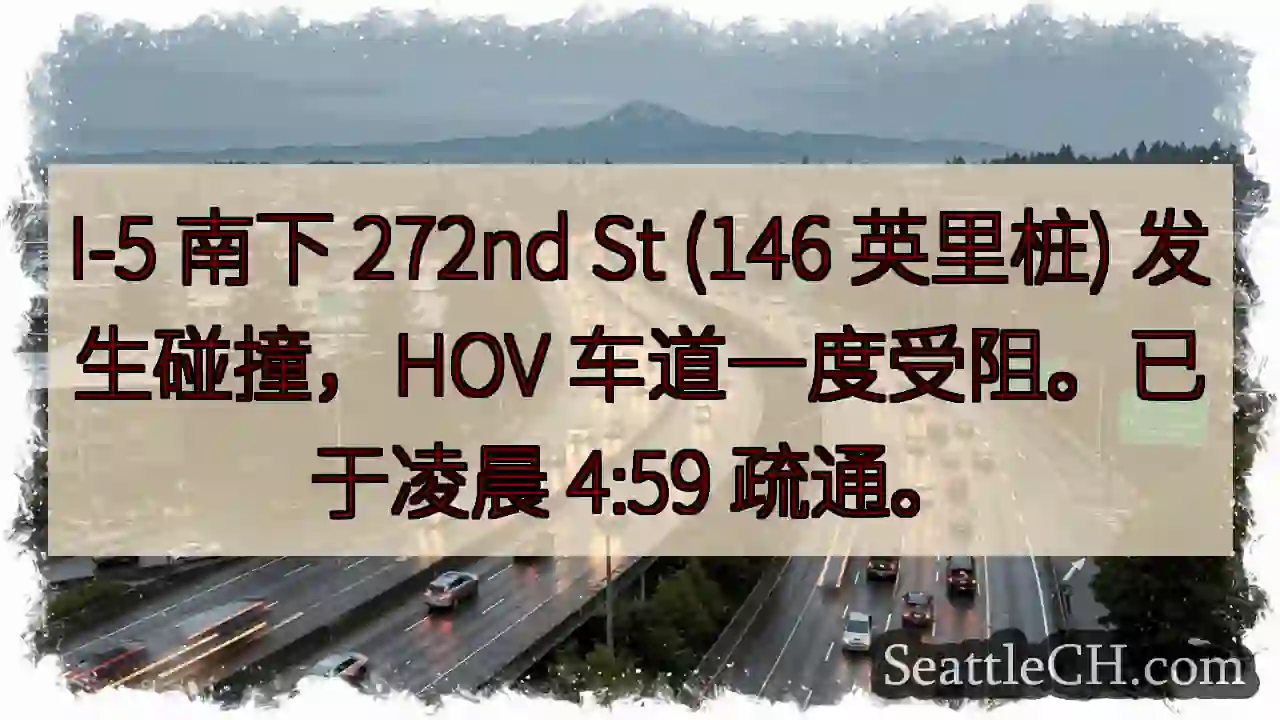 I-5 事故：272nd St 缓行恢复