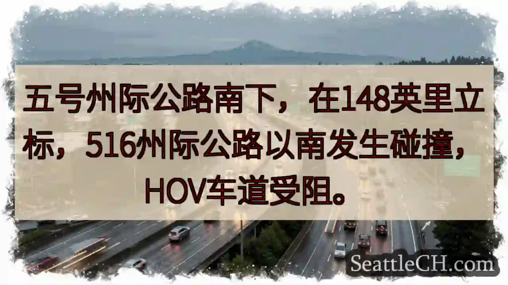 I-5南，148英里事故！HOV受阻