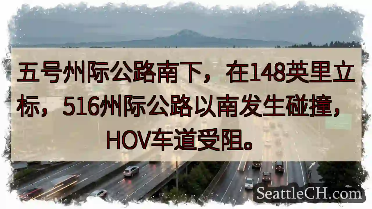 I-5南，148英里事故！HOV受阻