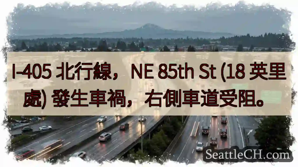 I-405 事故！右道受阻