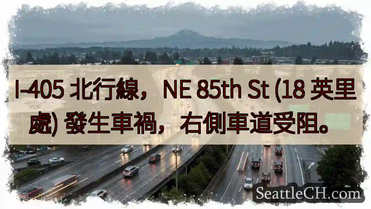 I-405 事故！右道受阻