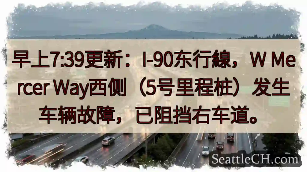 I-90东线故障！右道受阻