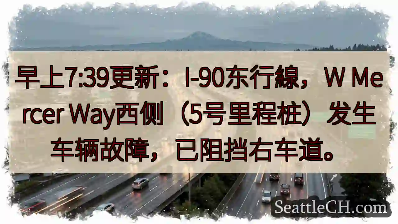 I-90东线故障！右道受阻