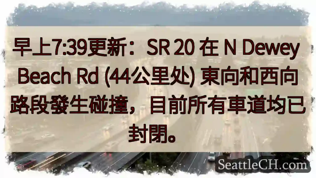 SR 20 事故！车道封閉