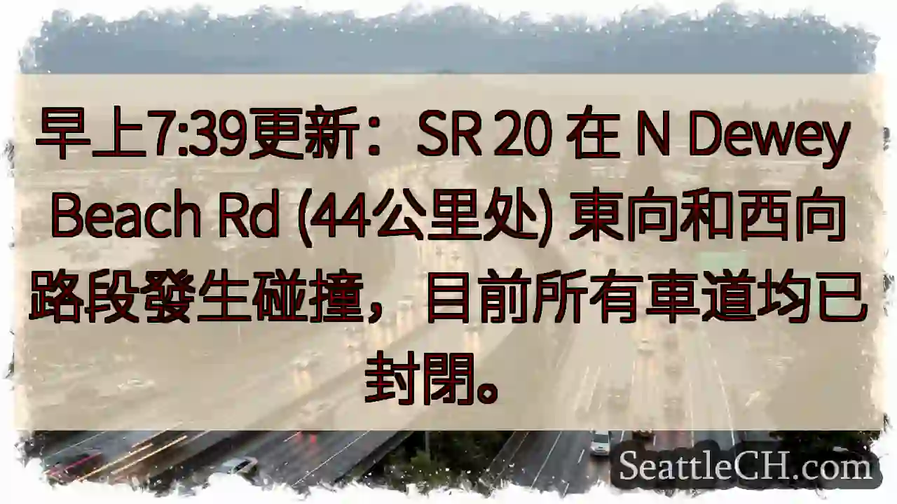 SR 20 事故！车道封閉
