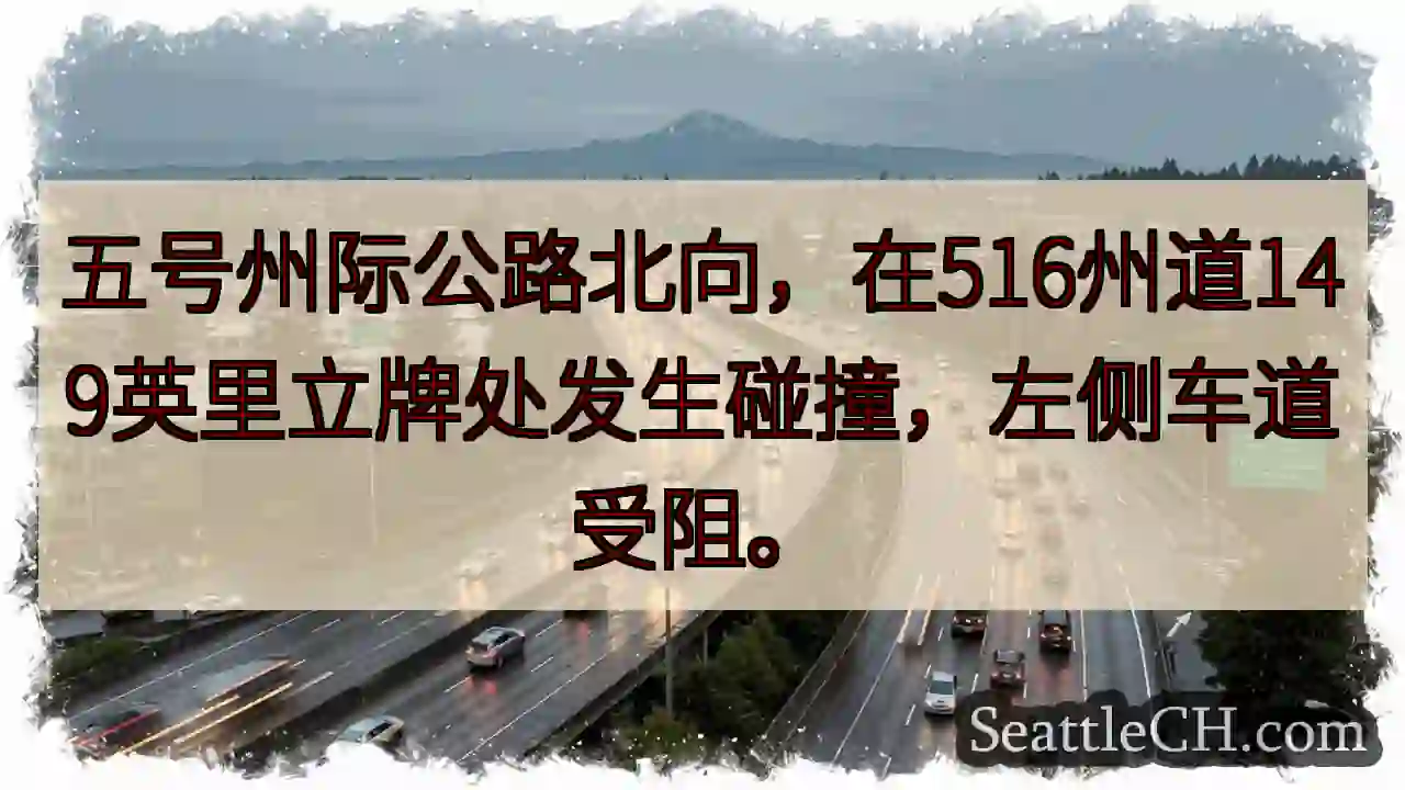 五号公路拥堵！左道受阻。