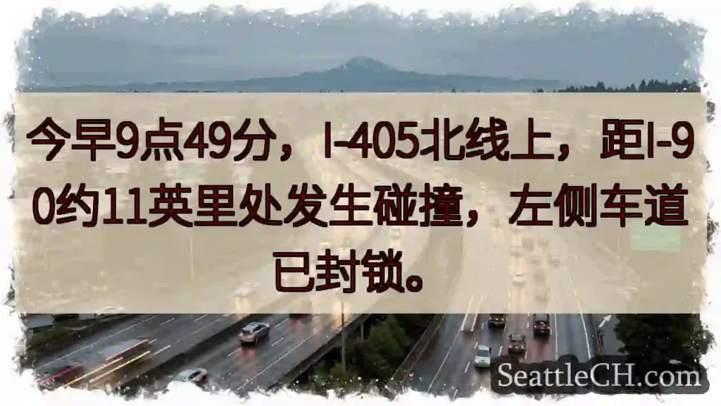 I-405北: 事故！左道封锁