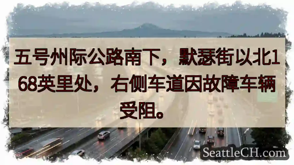 五号公路南下：前方车辆故障