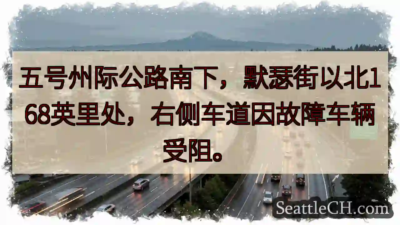 五号公路南下：前方车辆故障