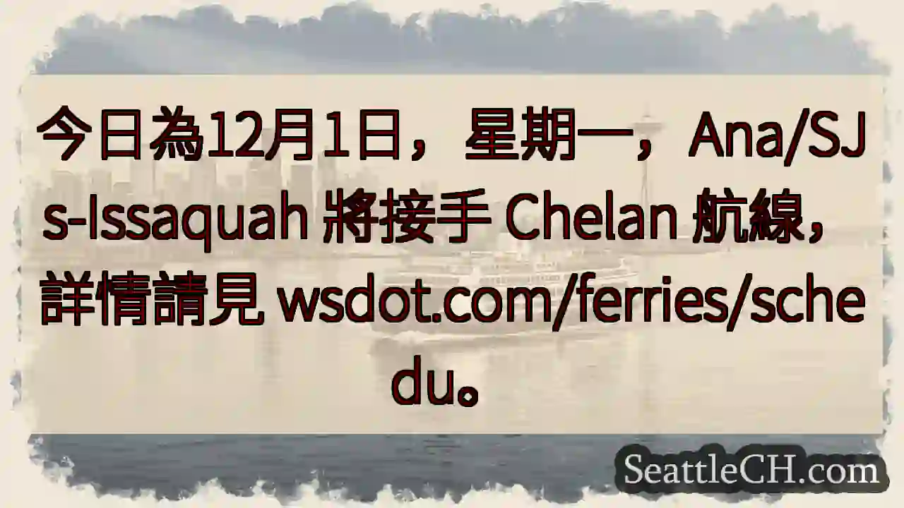 航線調整：Ana/SJs 接手 Chelan!