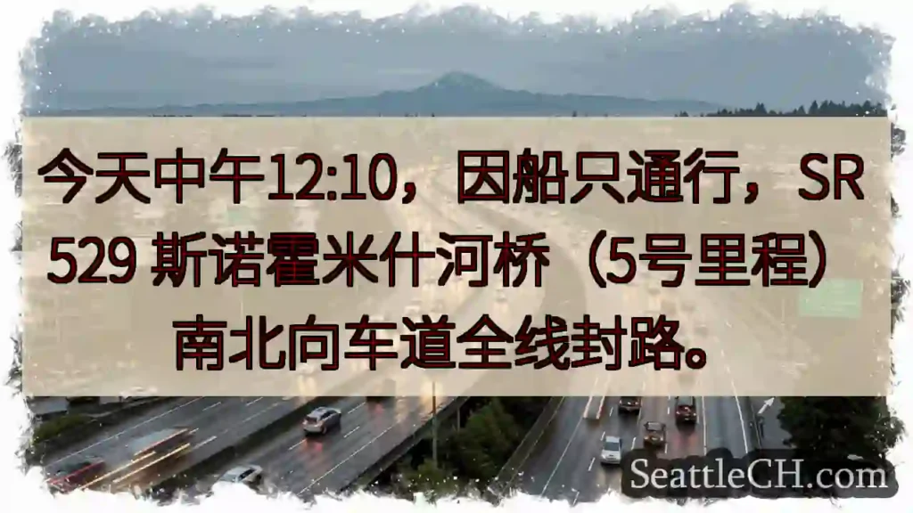 斯诺霍米什河桥封路！12:10通行中