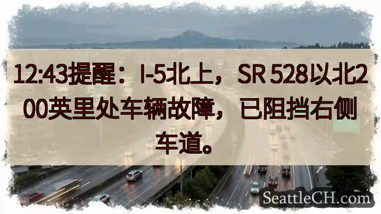 I-5北上：故障！右侧车道受阻