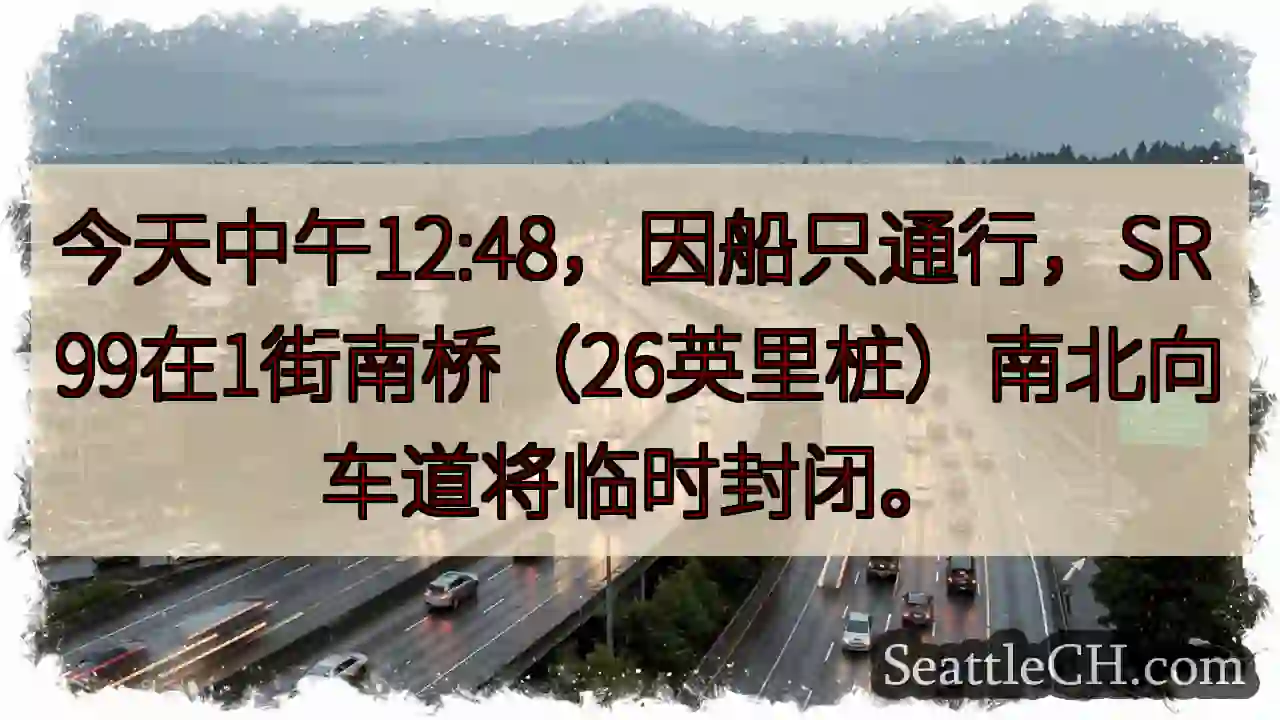 SR 99 南桥临时封闭！