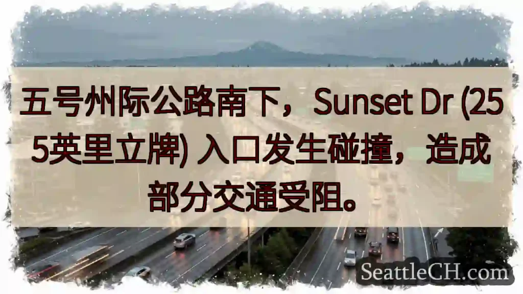 五号公路拥堵！Sunset Dr口事故