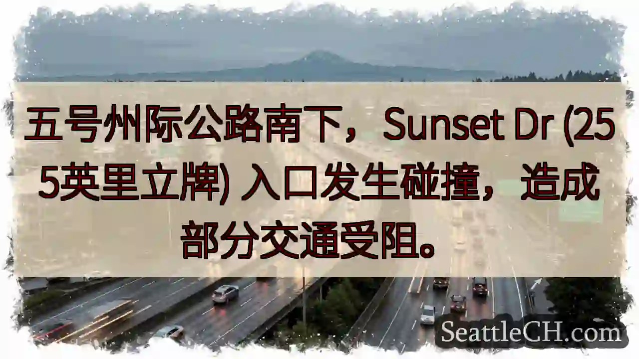 五号公路拥堵！Sunset Dr口事故