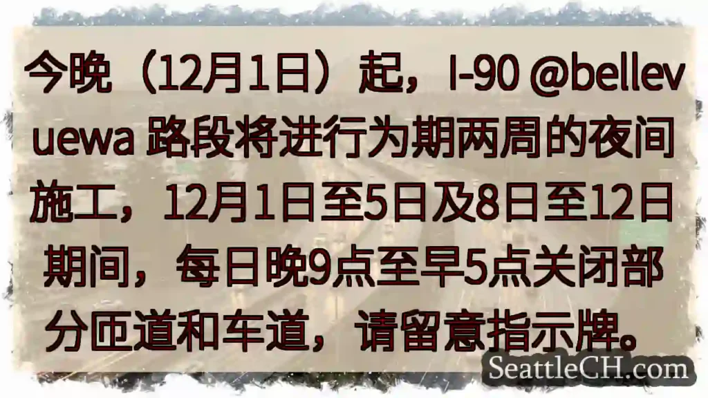 I-90 夜间施工！12/1-5 & 8-12 匝道关闭
