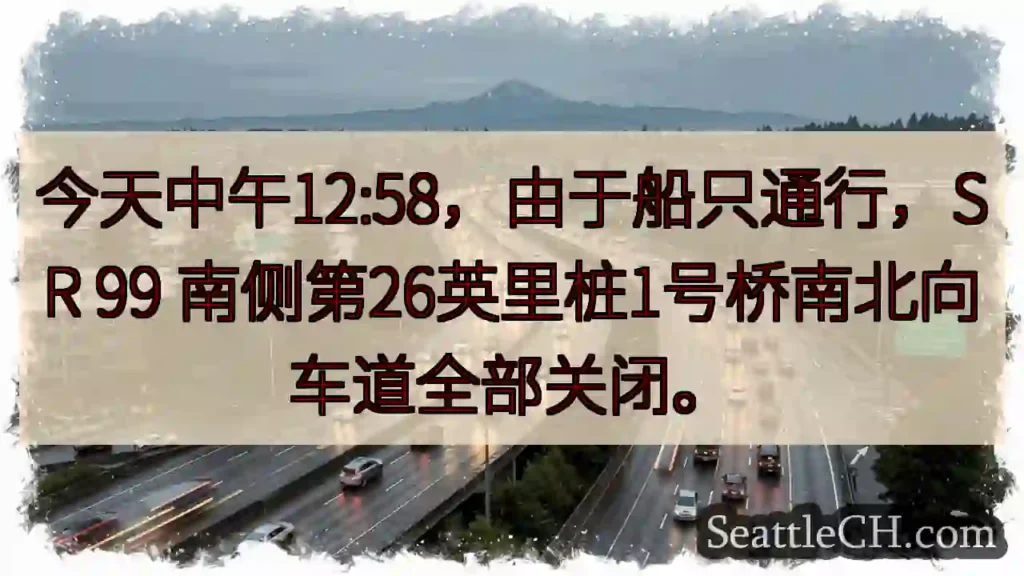 SR 99 南 26 英里桥关闭！