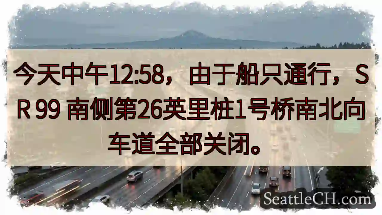 SR 99 南 26 英里桥关闭！
