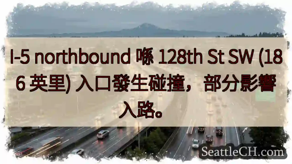 I-5 碰撞!128th St SW 入口受影響