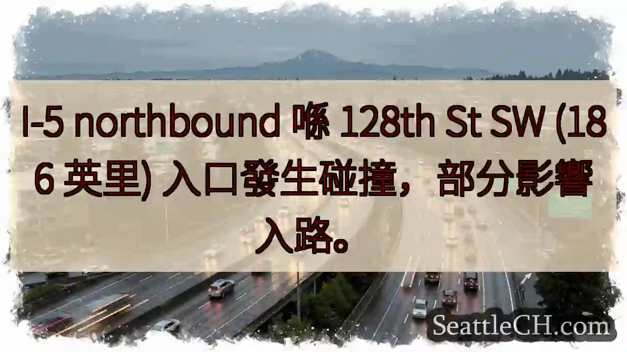 I-5 碰撞！128th St SW 入口受影響