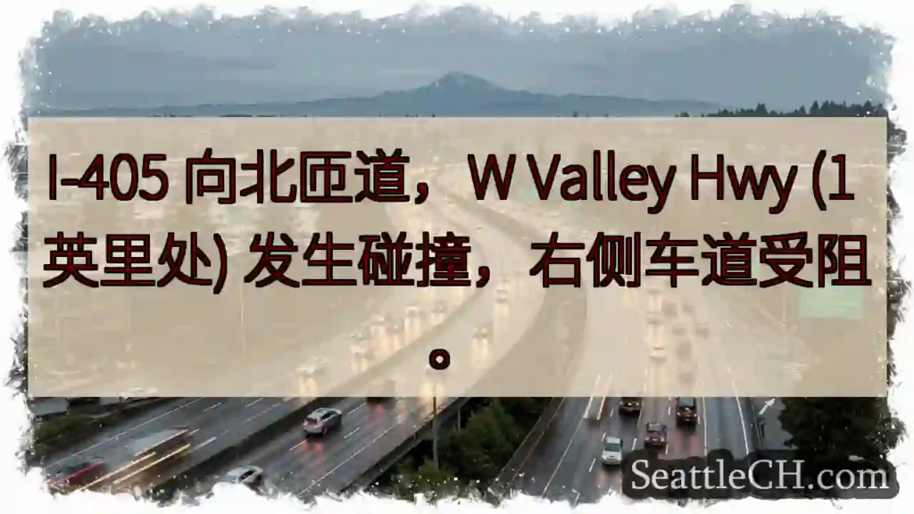 I-405北匝道事故!右道受阻