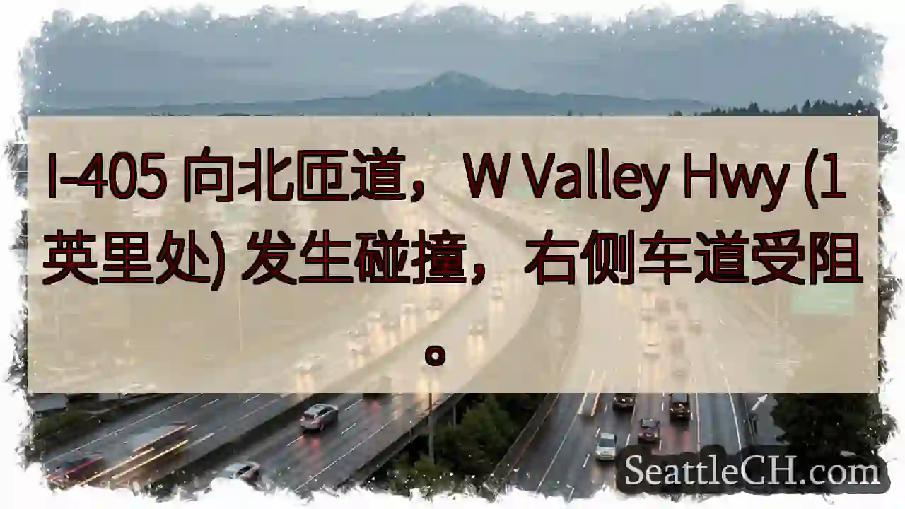 I-405北匝道事故！右道受阻