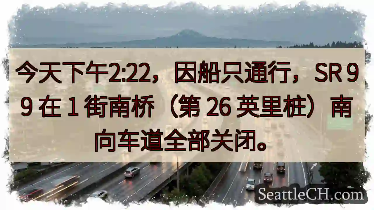 SR 99 南向封路！1街桥，26英里桩