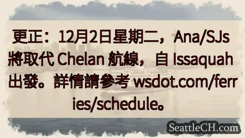 航線变更：12月2日，Ana/SJs 取代 Chelan