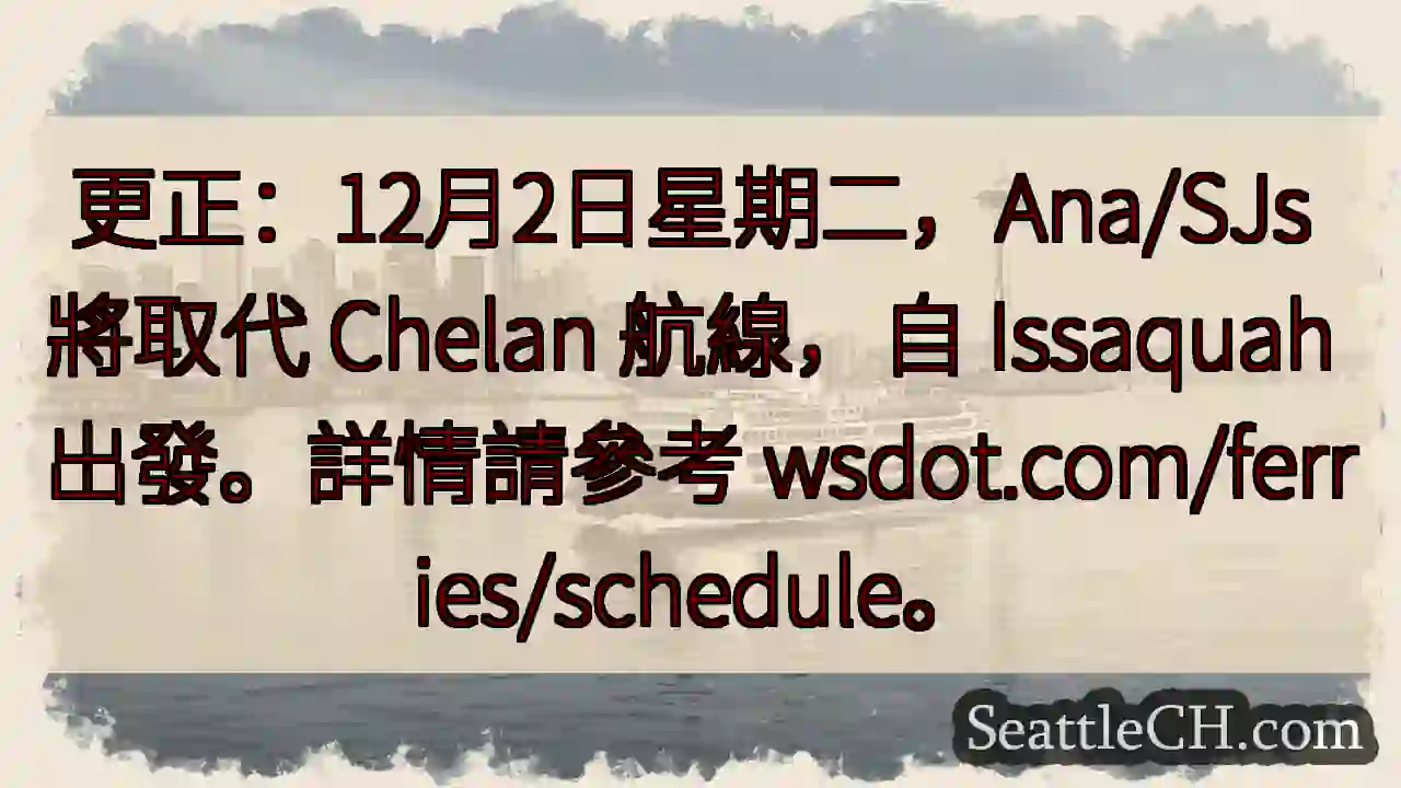 航線变更：12月2日，Ana/SJs 取代 Chelan