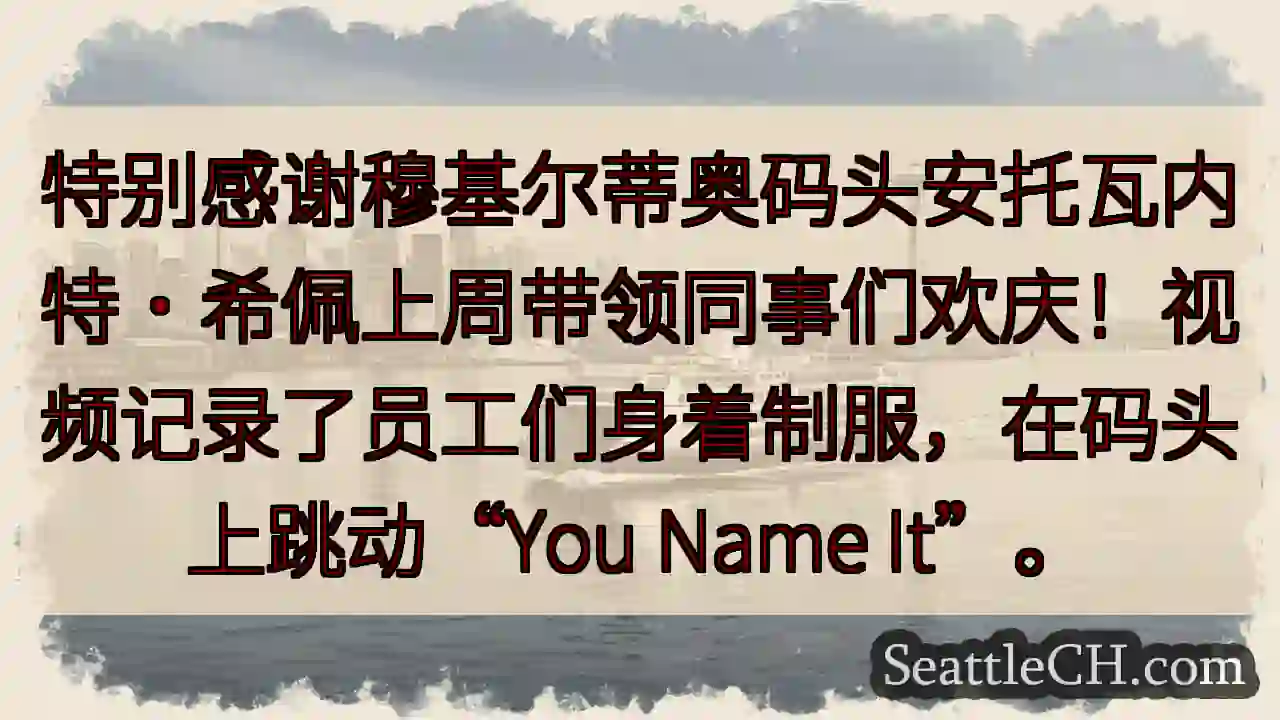 码头狂欢！员工们“You Name It”跳动！