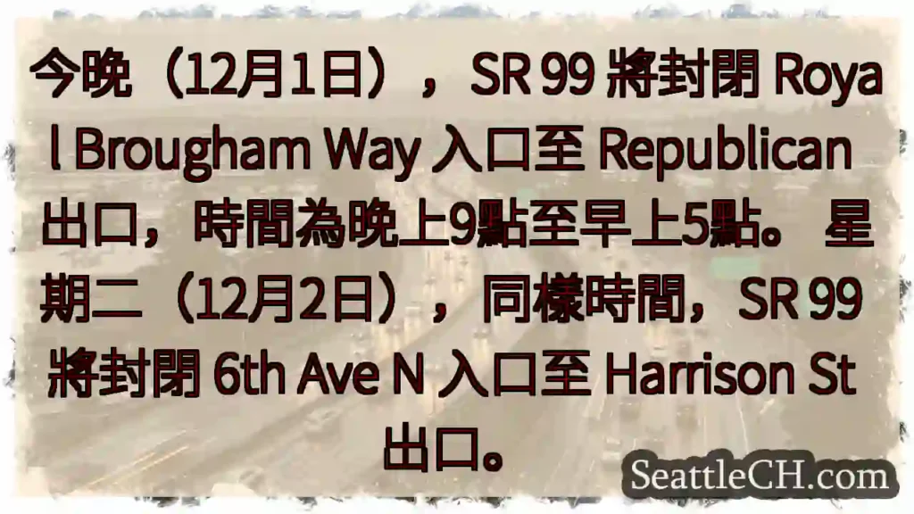 SR 99 今晚封閉!注意繞道