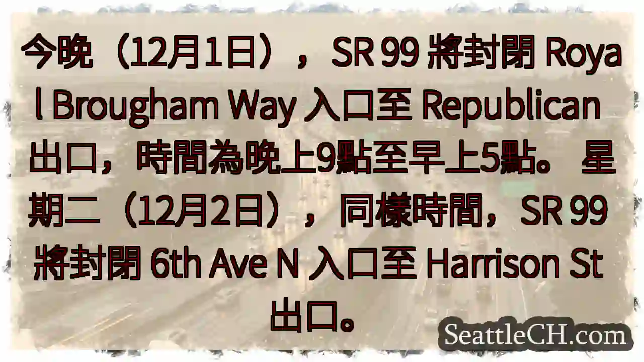 SR 99 今晚封閉！注意繞道