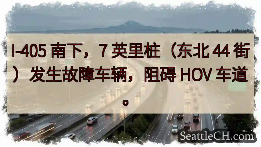 I-405 南下：故障车辆阻道