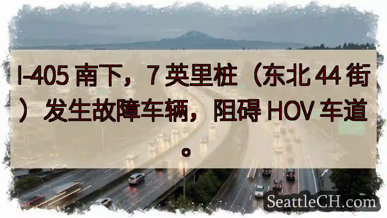 I-405 南下：故障车辆阻道