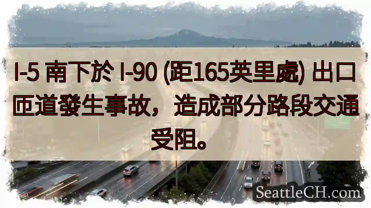 I-5事故！165英里路段受阻