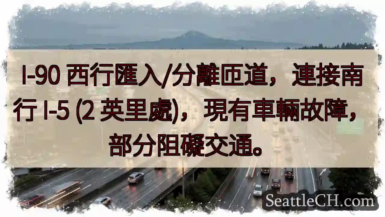 I-90西行：车辆故障，轻微拥堵