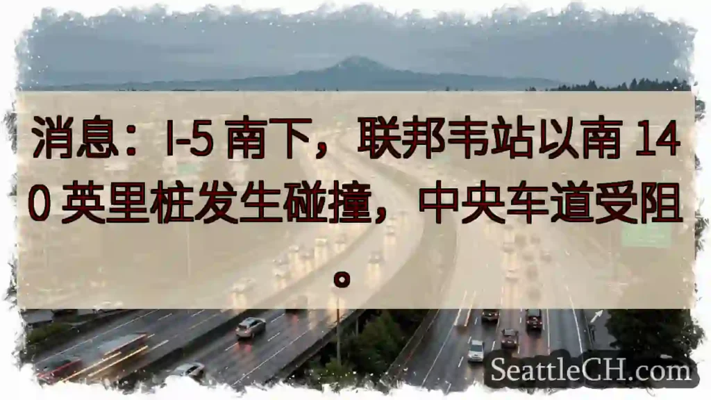 I-5 南下事故！中央车道受阻