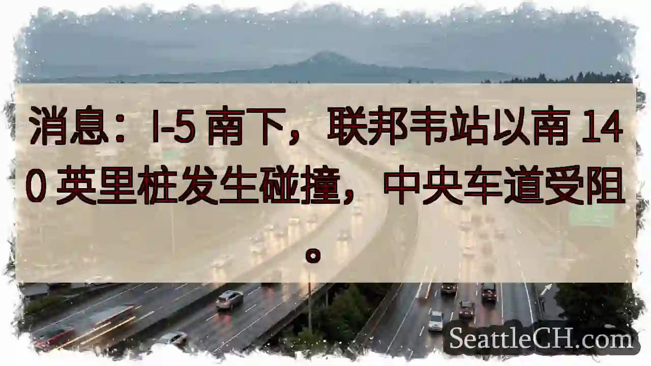 I-5 南下事故！中央车道受阻