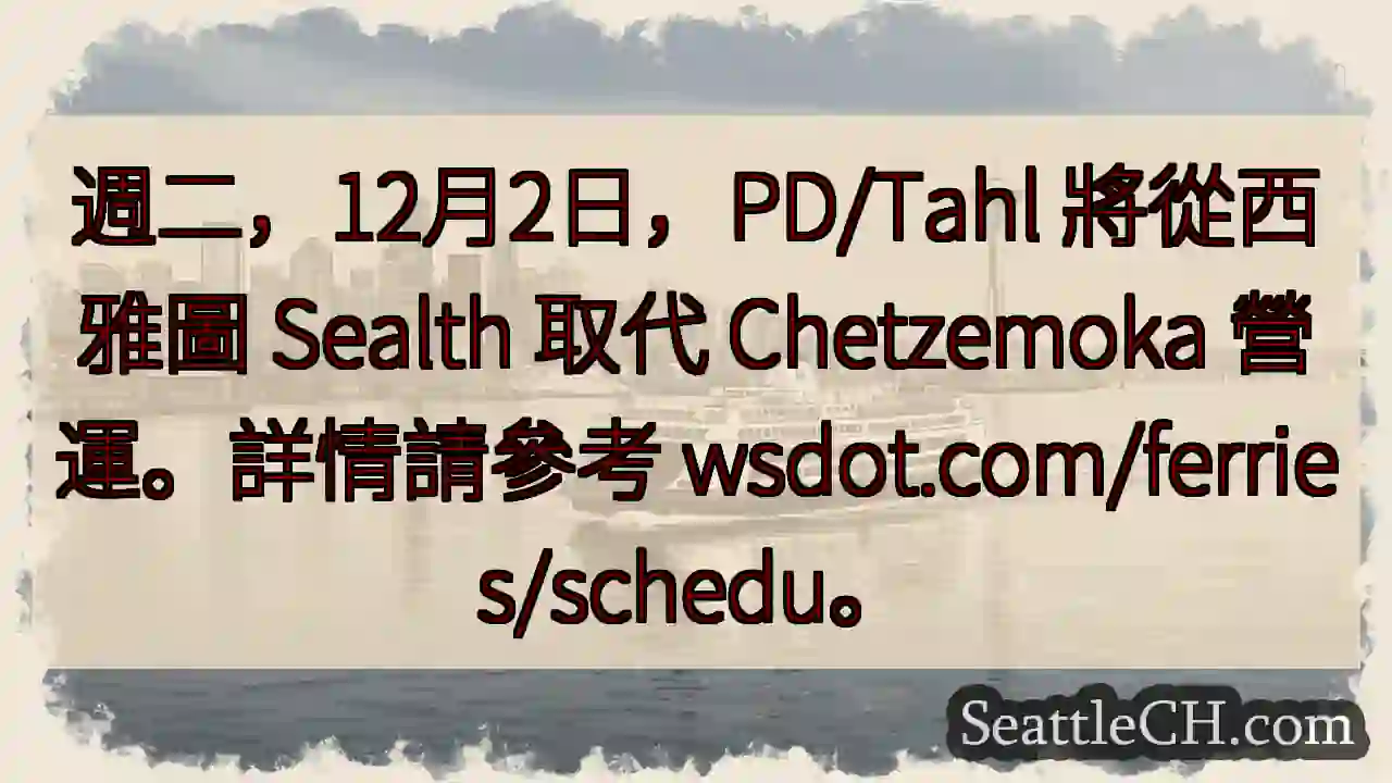 渡輪調整：PD/Tahl 取代 Chetzemoka
