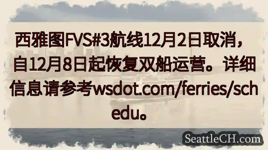 西雅图FVS#3航线调整！12月8日恢复双船。