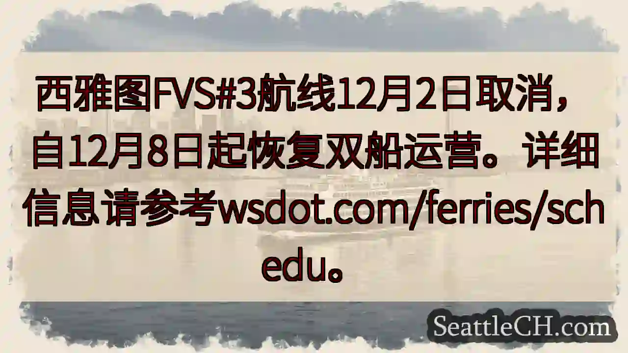 西雅图FVS#3航线调整！12月8日恢复双船。