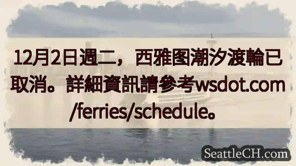 西雅图渡轮取消！请查阅wsdot.com
