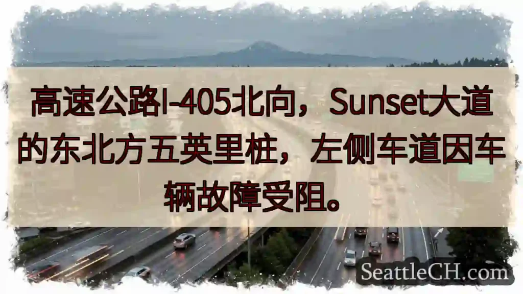 I-405北向：故障车辆阻挡左道