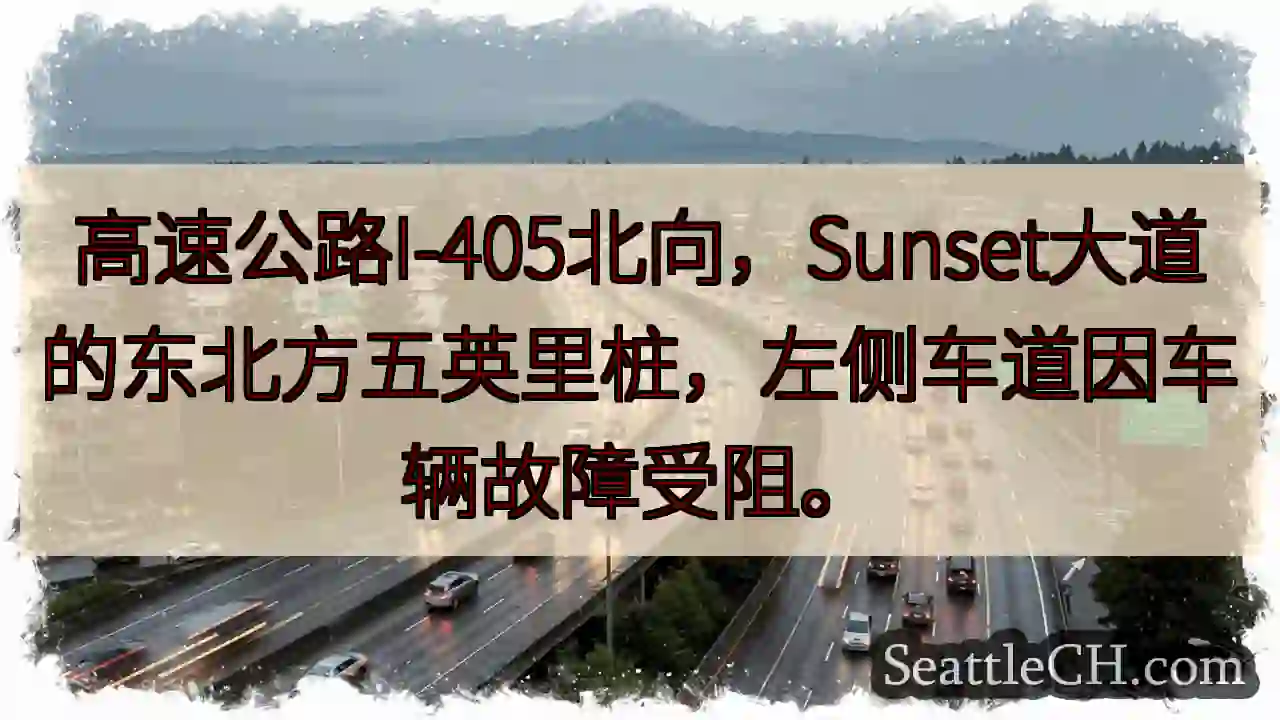 I-405北向：故障车辆阻挡左道