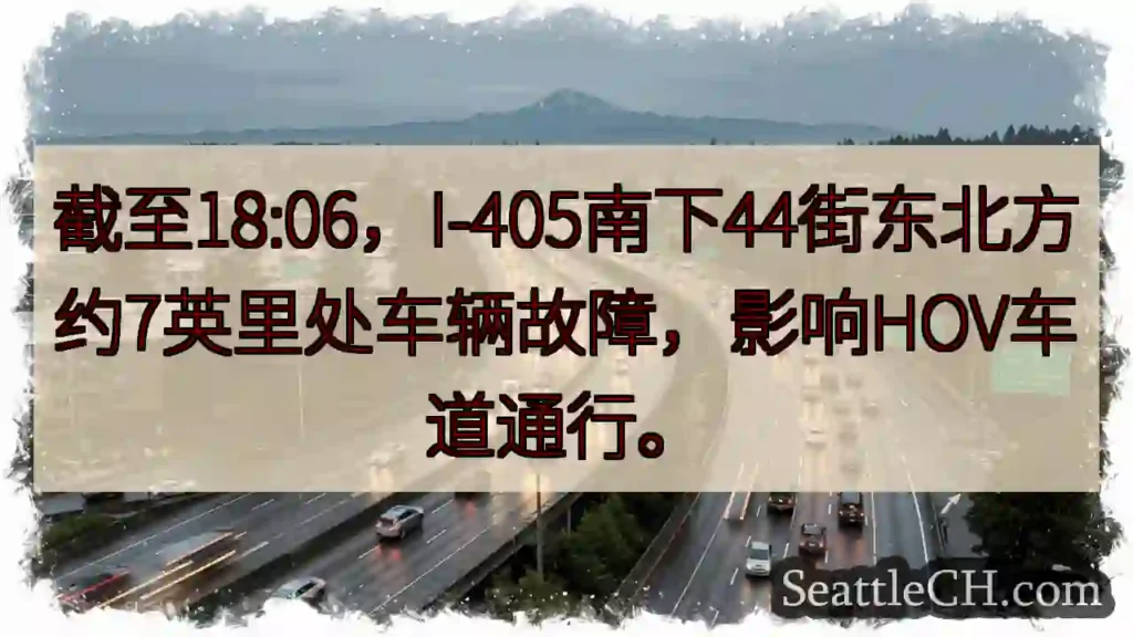 I-405南故障！影响HOV车道